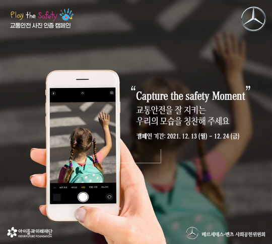 메르세데스 벤츠 사회공헌위원회는 오는 13~24일 공식 홈페이지와 SNS에서 어린이 교통안전 '플레이더세이프티 캠페인'을 진행한다. 메르세데스 벤츠코리아 제공